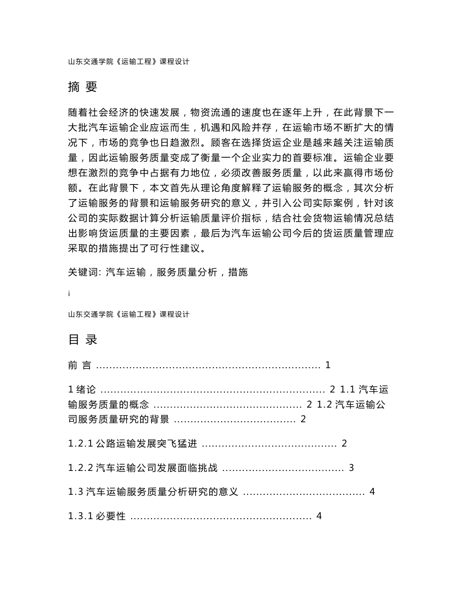 汽车运输公司服务质量情况分析报告课程设计_第1页