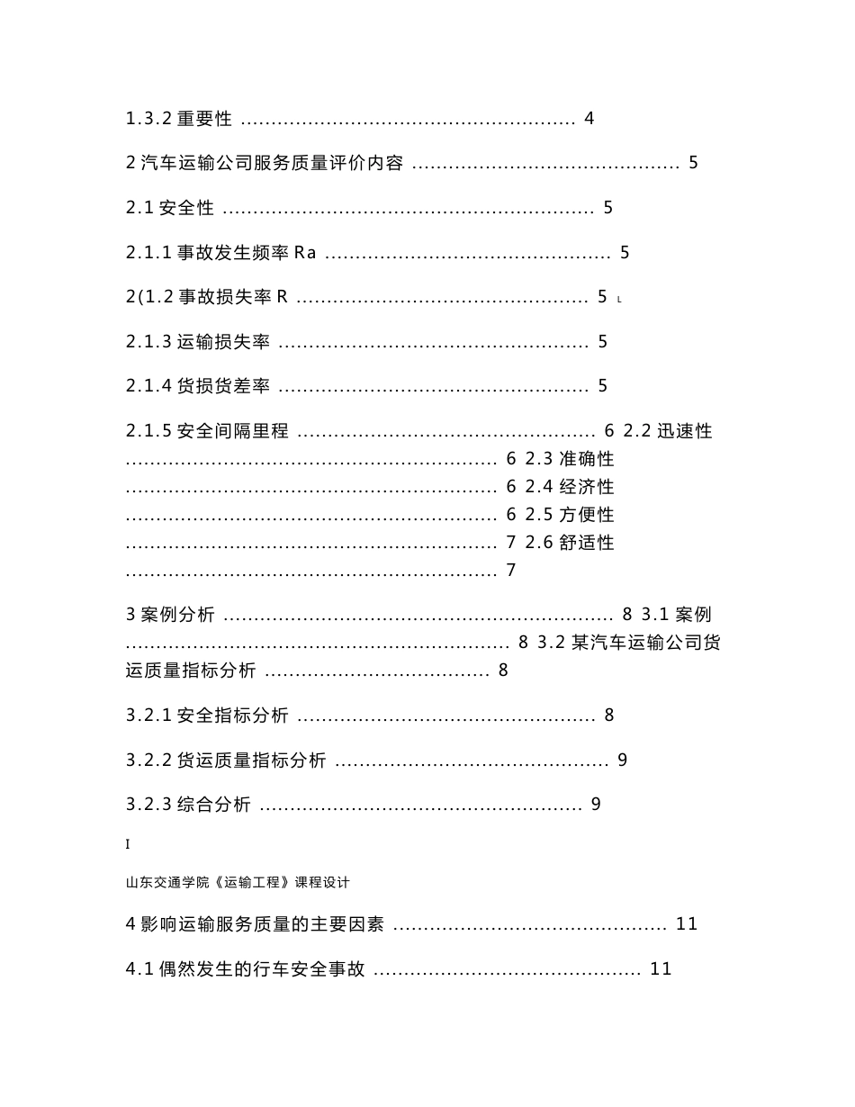 汽车运输公司服务质量情况分析报告课程设计_第2页