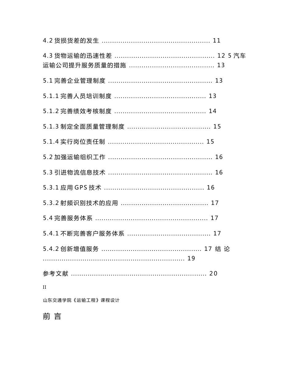 汽车运输公司服务质量情况分析报告课程设计_第3页