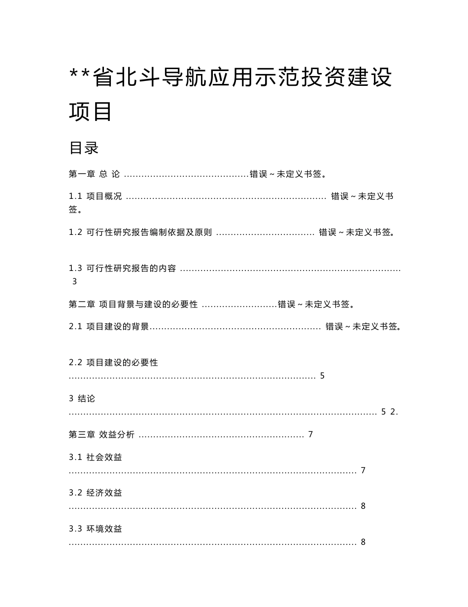 某省北斗导航应用示范建设项目可行性研究报告_第1页