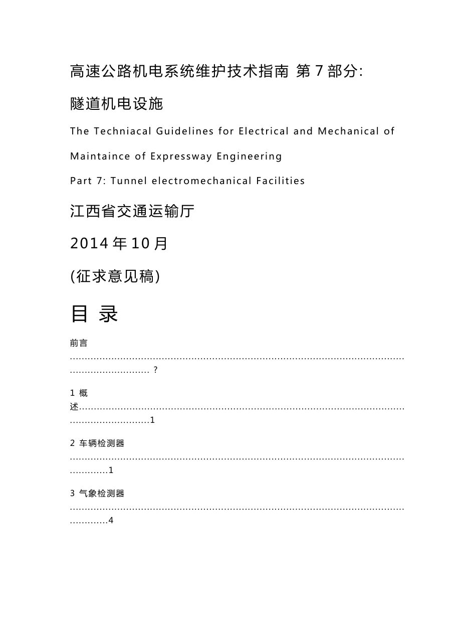 高速公路机电系统维护技术指南 第7部分：_第1页