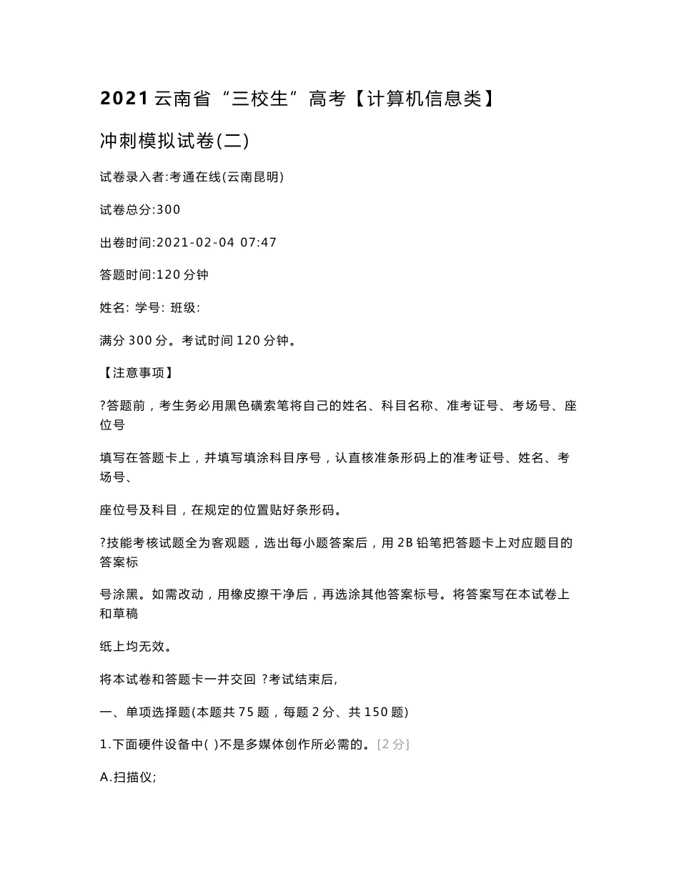 2021云南省“三校生”高考【计算机信息类】冲刺模拟试卷（二）计算机类_第1页
