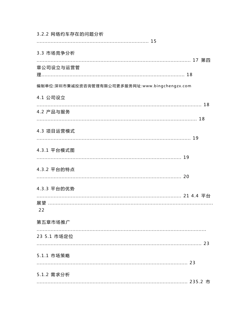 网约车互联网服务平台融资项目商业计划书_第3页