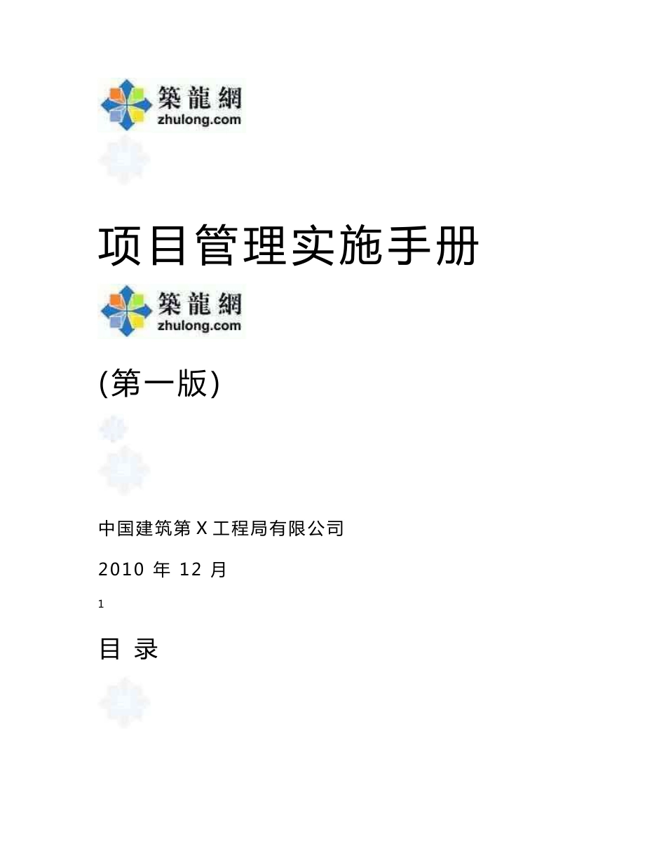 中建公司管理手册（管理制度+全套管理表格）_第1页