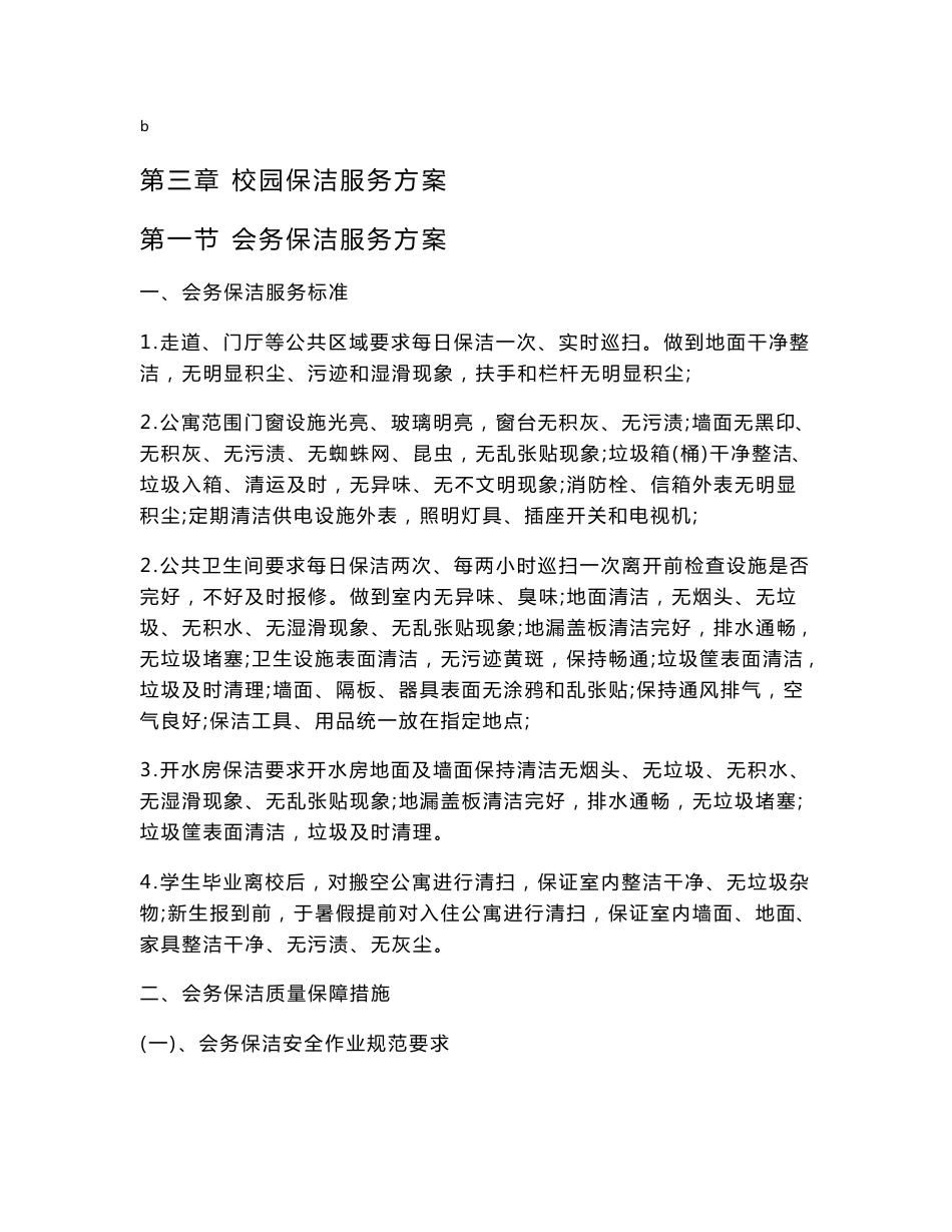 学校物业保洁服务方案设计_第1页