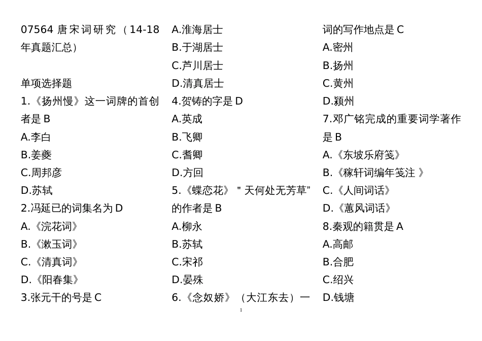 07564唐宋词研究14真题选择题汇总_第1页