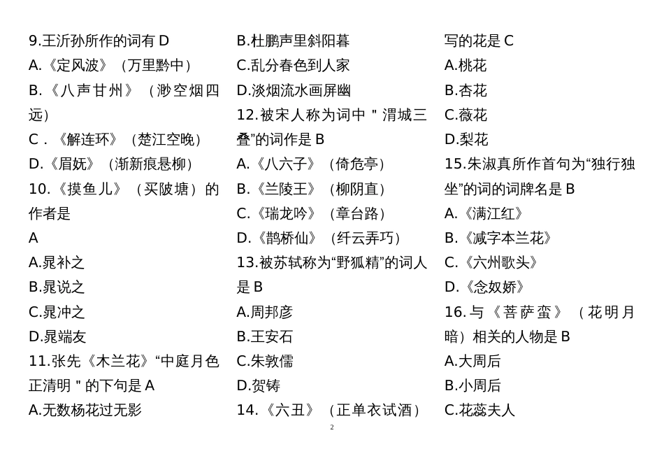 07564唐宋词研究14真题选择题汇总_第2页