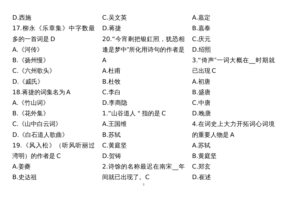 07564唐宋词研究14真题选择题汇总_第3页