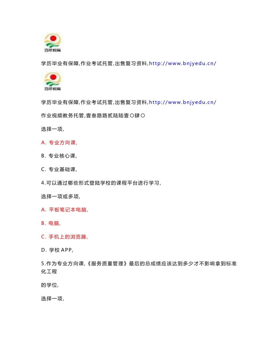2020年秋广东开放大学服务质量管理形成性考核真题试题参考答案资料_3_第1页
