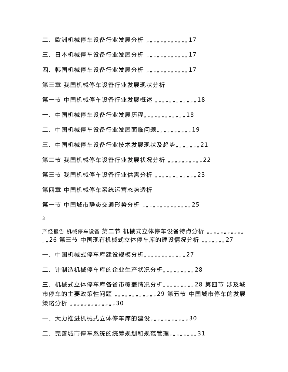 机械停车设备行业市场研究与预测报告_第3页