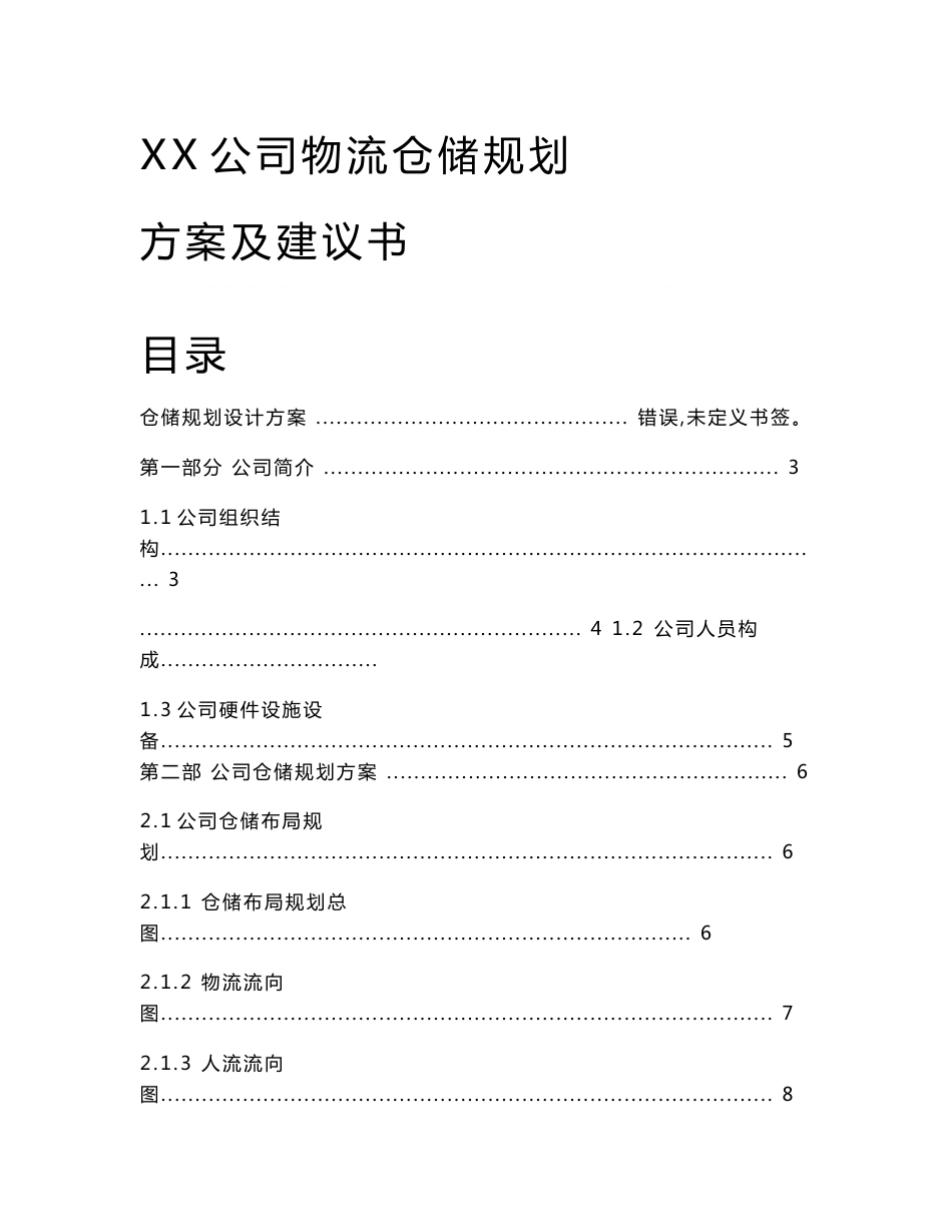 XX公司物流仓储规划方案及建议书_第1页