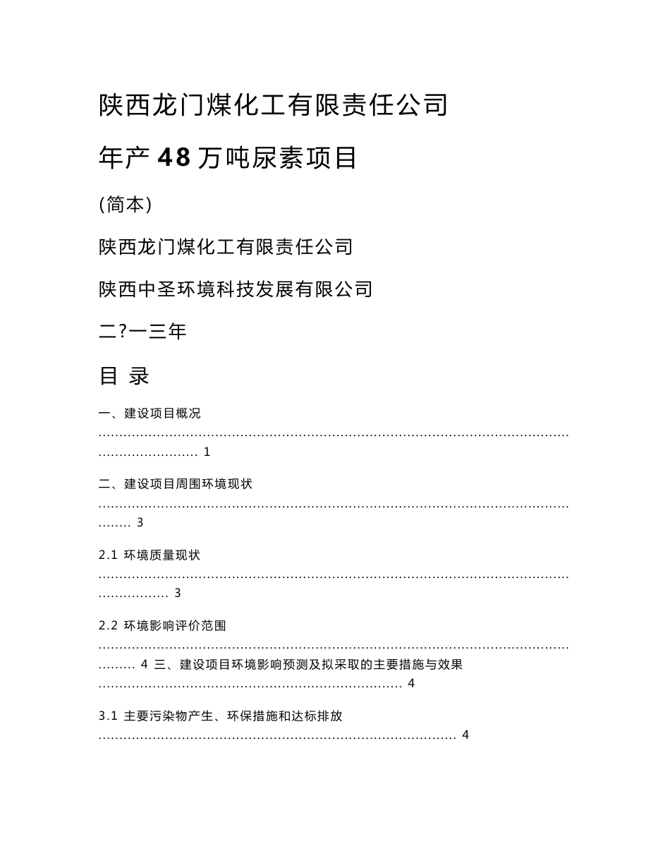 陕西龙门煤化工有限责任公司年产48万吨尿素项目环境影响报告书_第1页