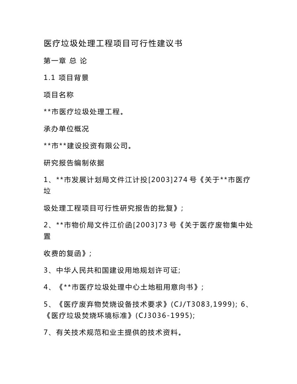 医疗垃圾处理工程项目可行性建议书_第1页