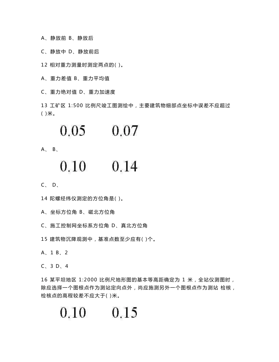 2011注册测绘师考试真题及答案（综合能力 案例分析）_第3页