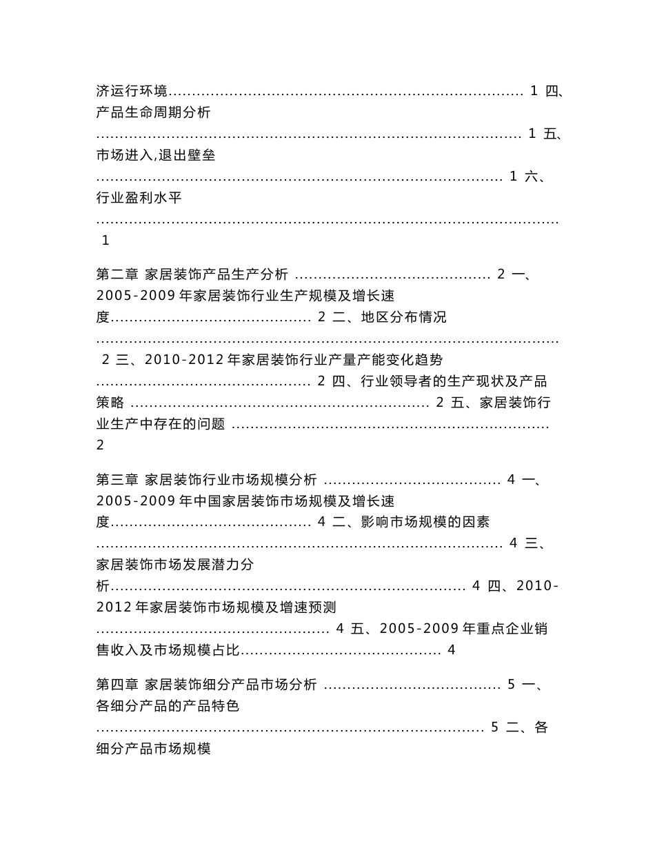 中国家居装饰前景调查与分析报告（2010专业版）_第2页