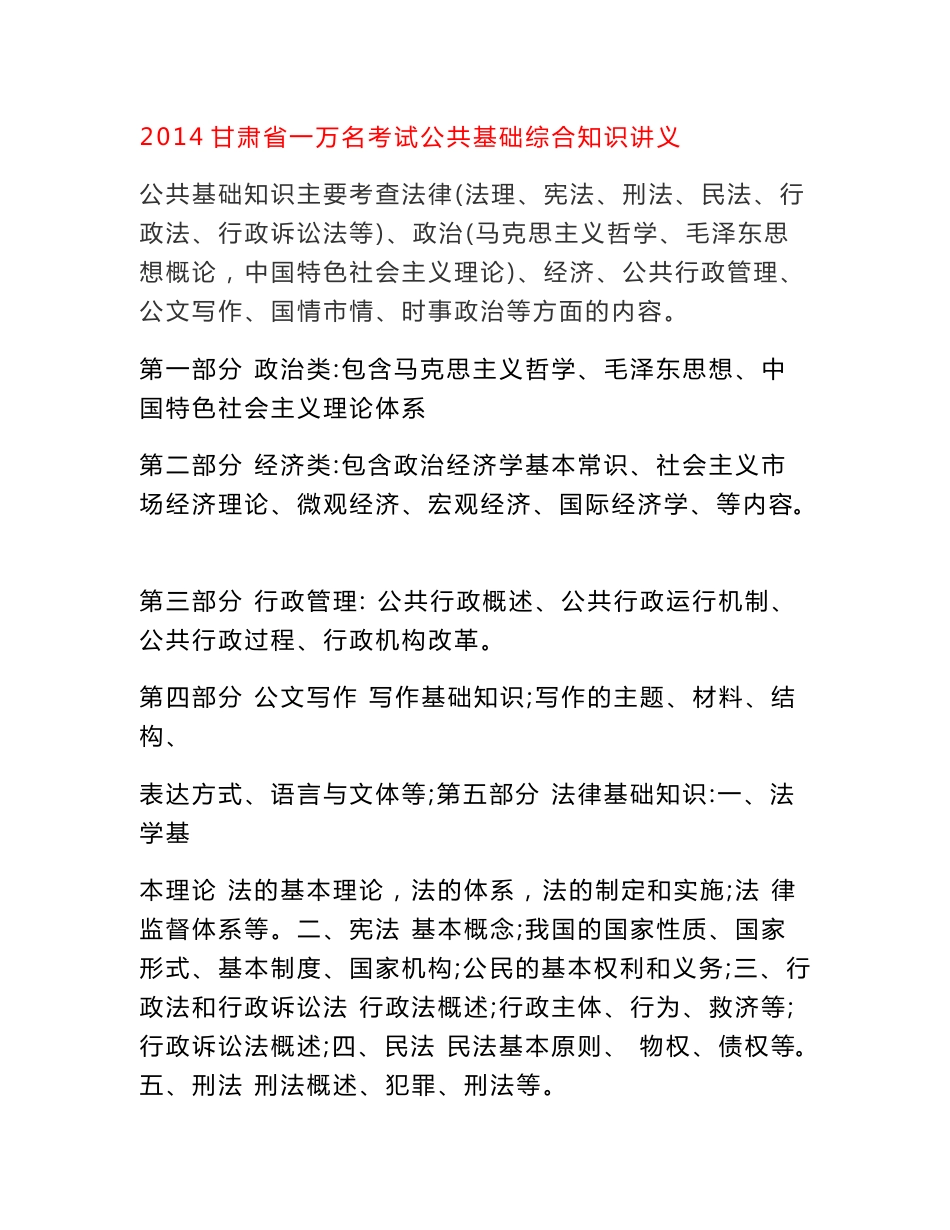 2014甘肃省一万名考试公共基础综合知识讲义_第1页