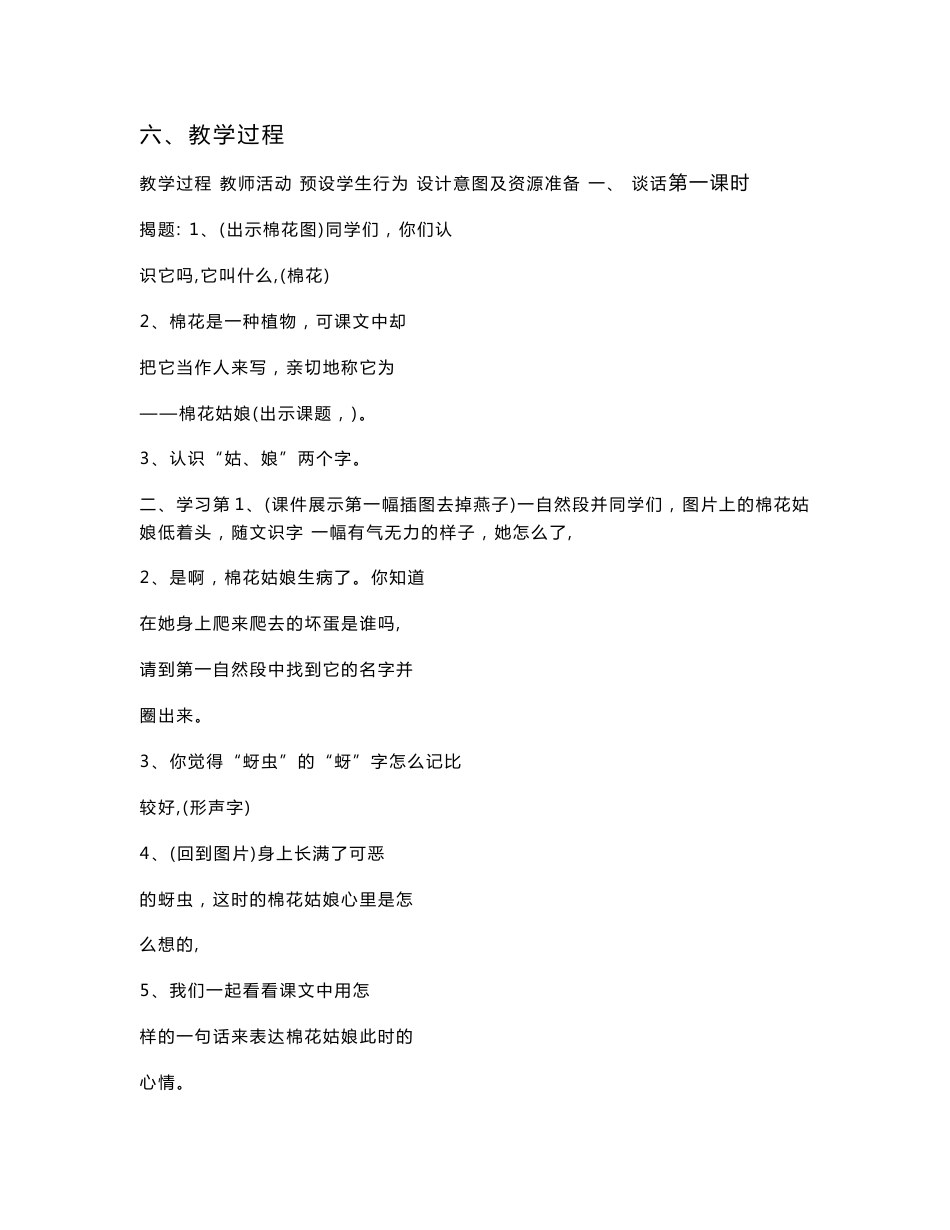 2013-2014学年小学一年级下册语文全册教学设计 《棉花姑娘》教学设计_第2页