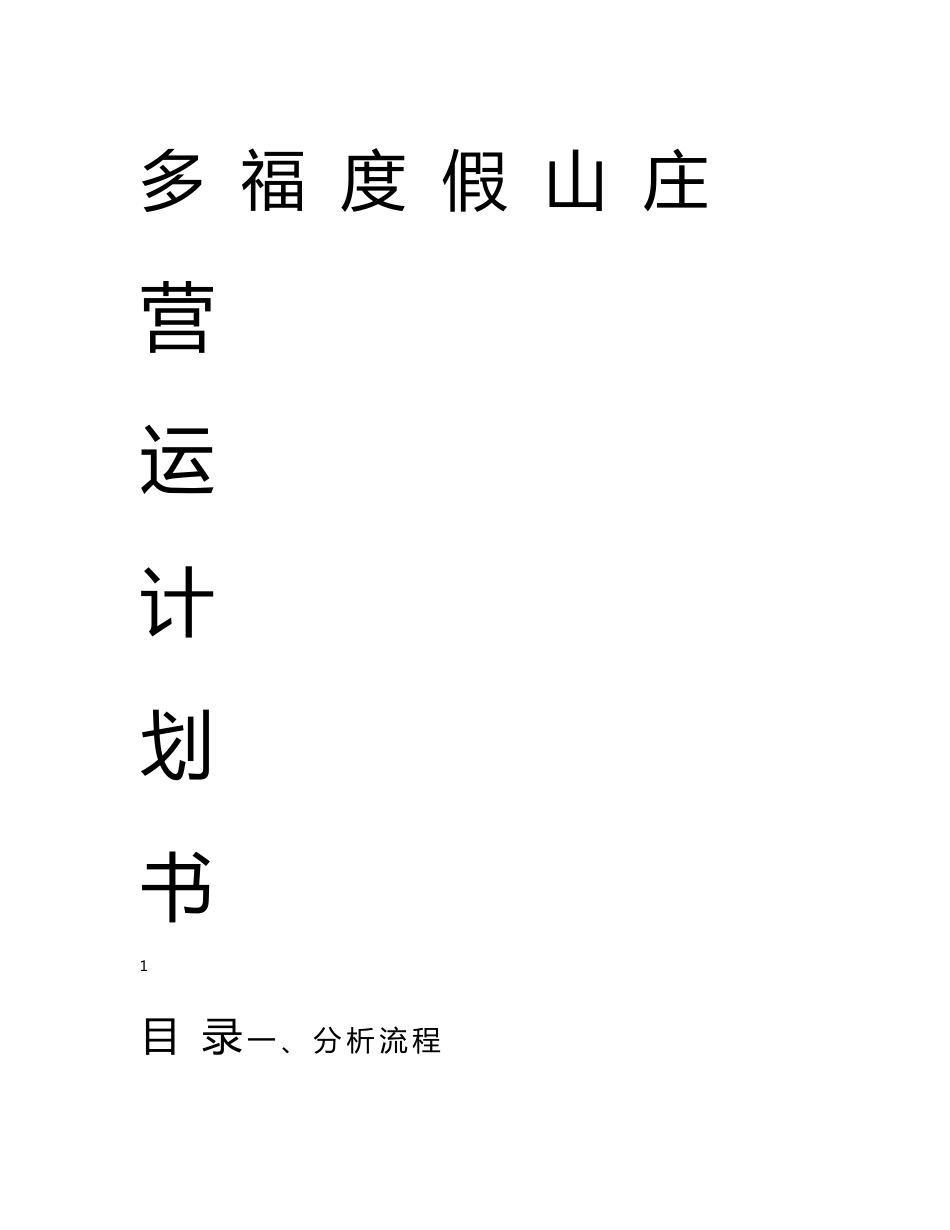 （资料）山庄运营计划_第1页