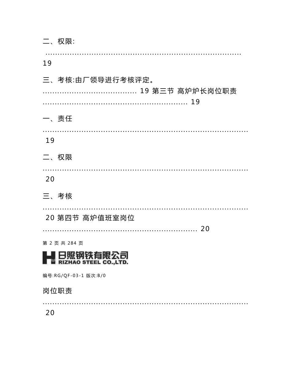 XX钢铁有限公司第二炼铁厂工艺技术操作规程(2012修订版)_第3页