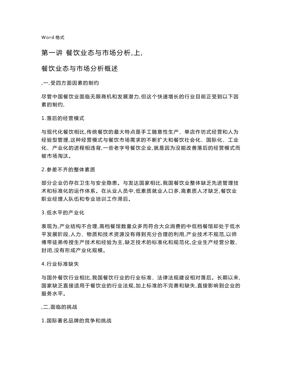 餐饮业态与市场分析报告_第1页