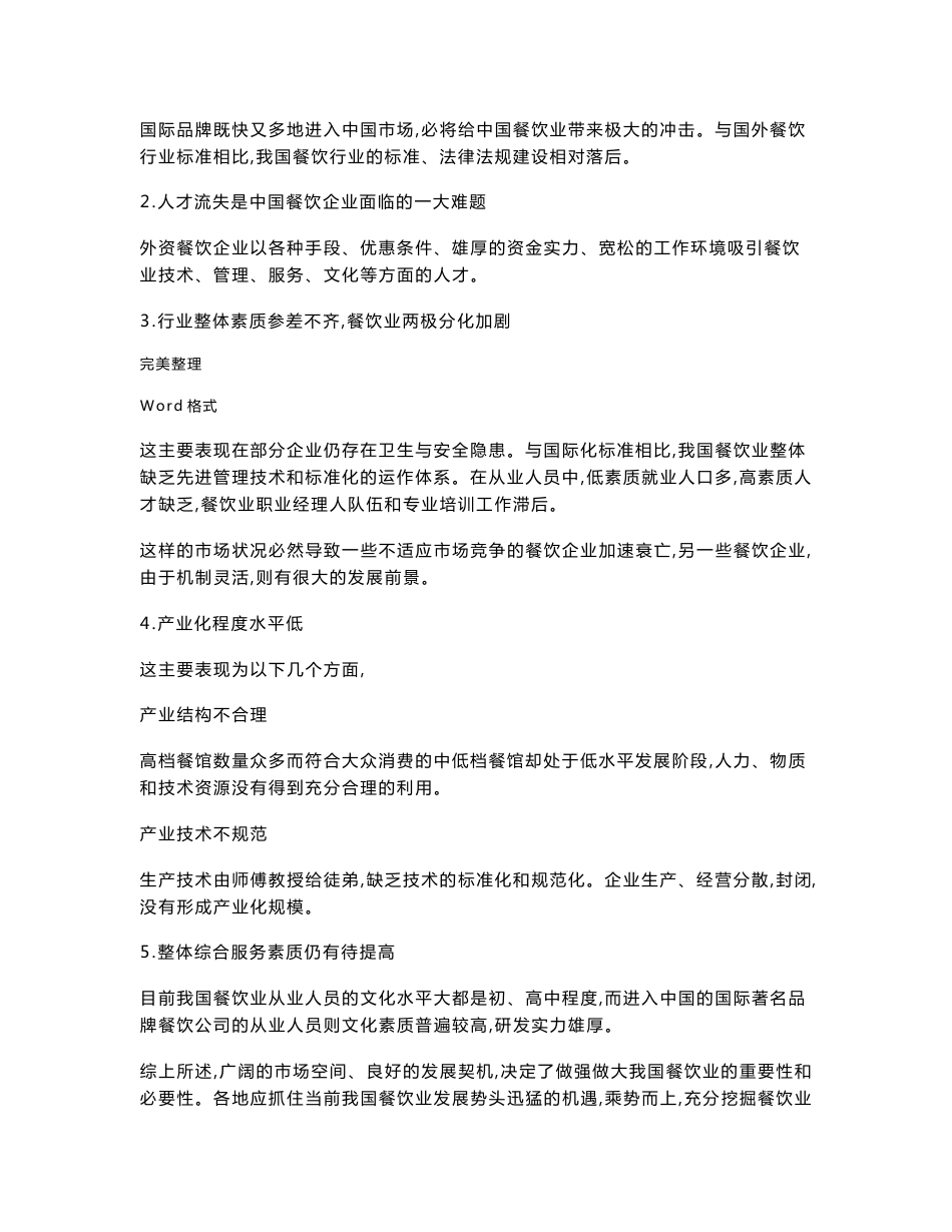 餐饮业态与市场分析报告_第2页
