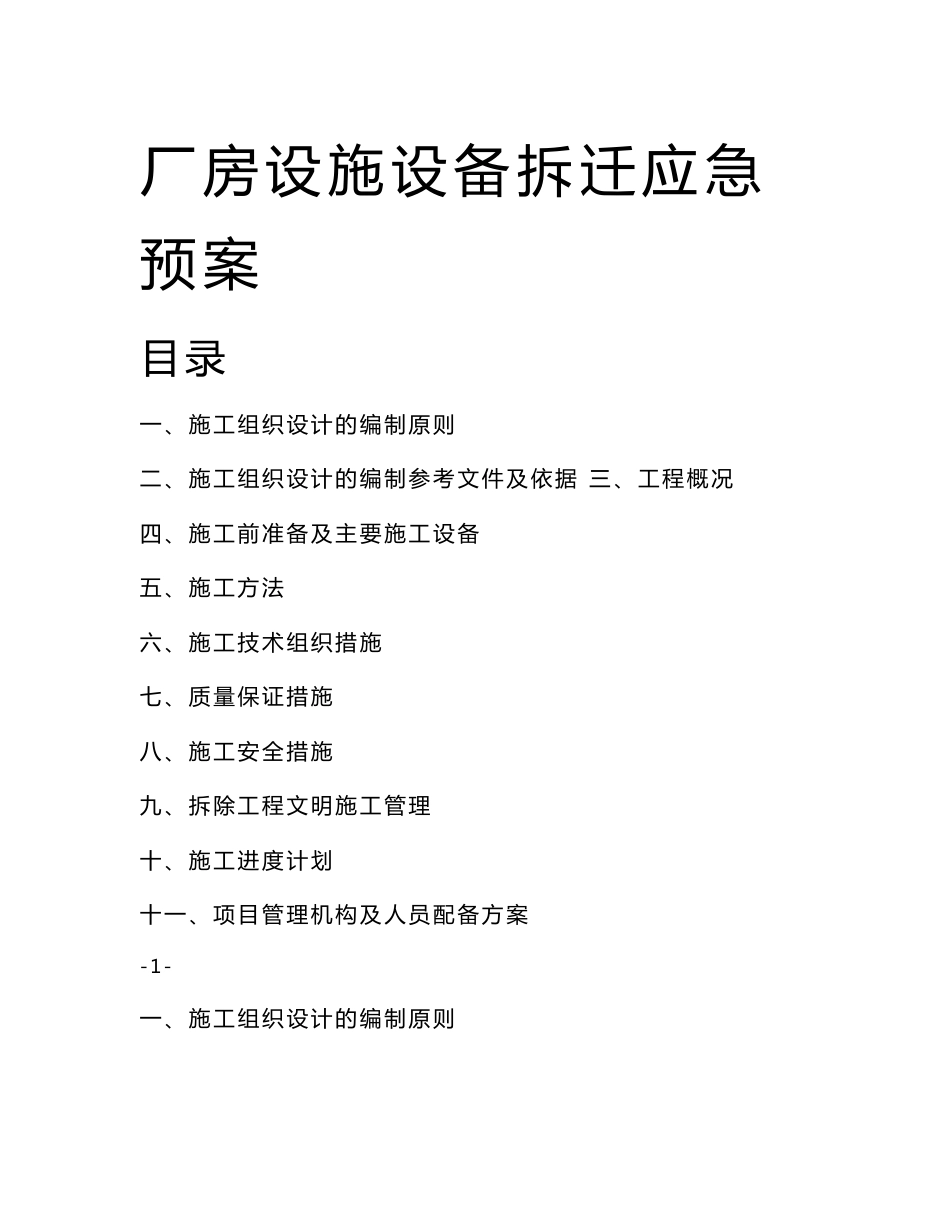 厂房、设施设备拆迁应急预案_第1页