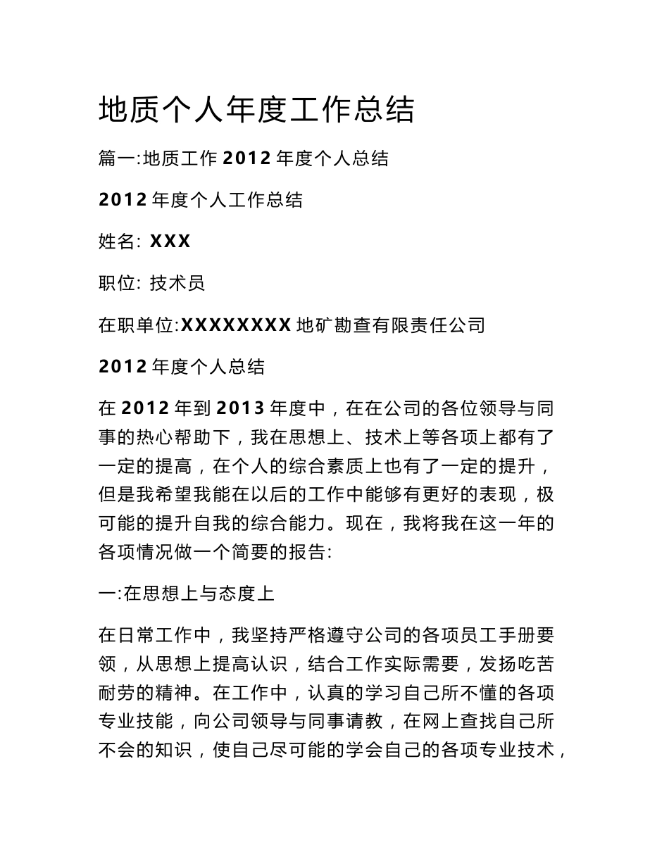 地质个人年度工作总结_第1页