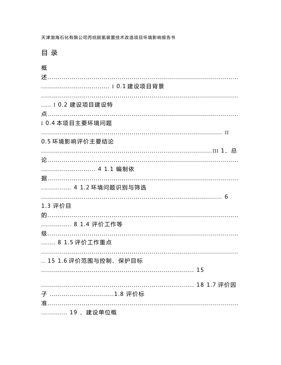 天津渤海石化有限公司丙烷脱氢装置技术改造项目环境影响报告书1_第1页