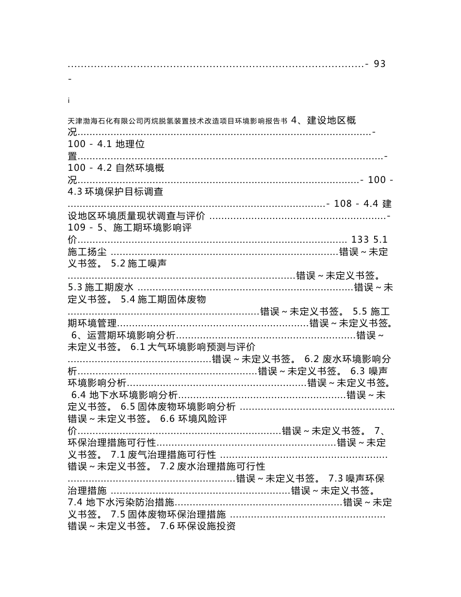 天津渤海石化有限公司丙烷脱氢装置技术改造项目环境影响报告书1_第3页