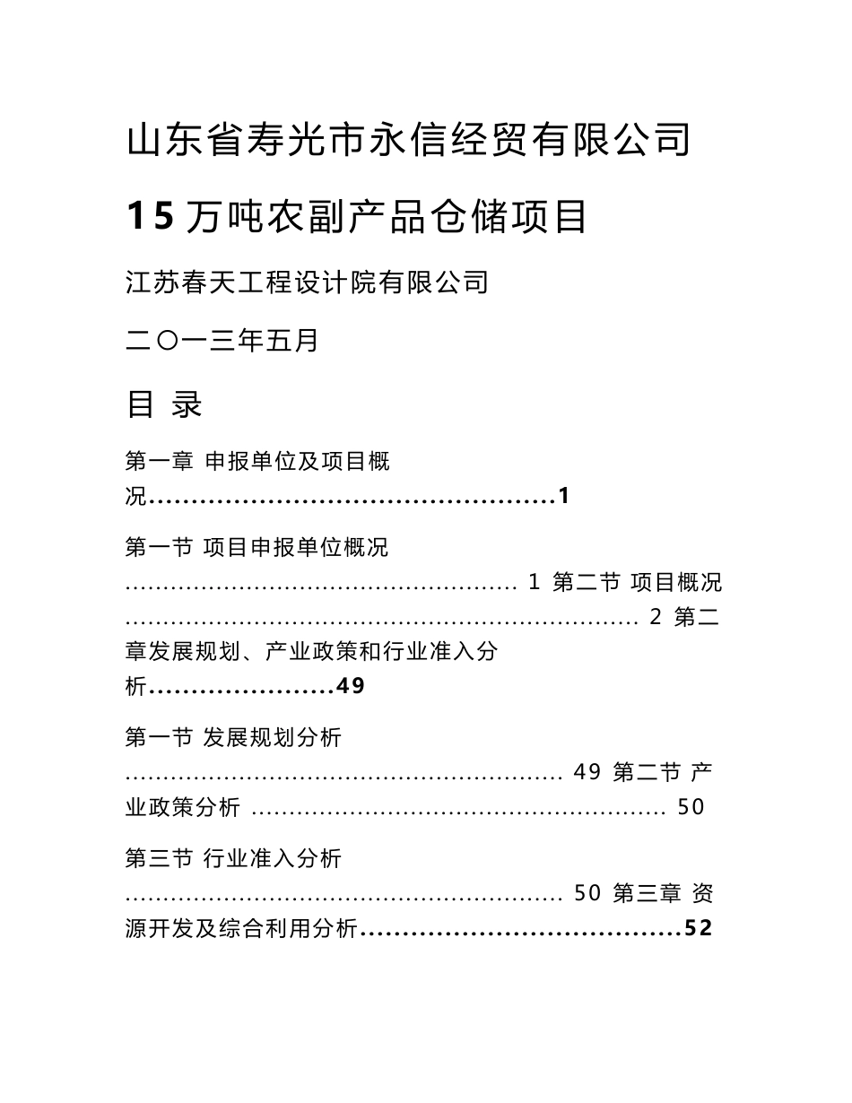 15万吨农副产品仓储项目申请报告_第1页