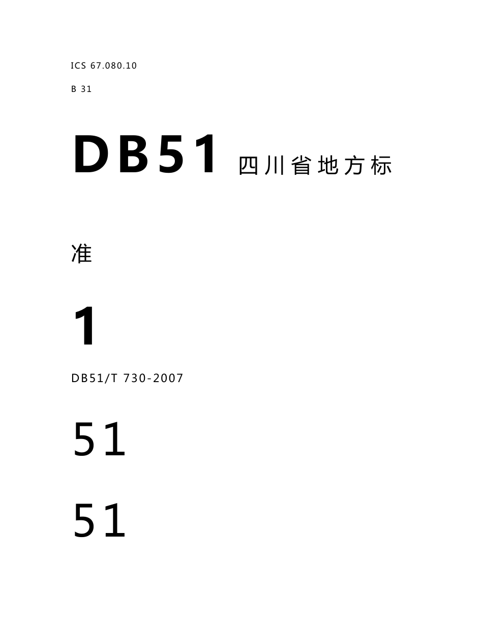 柑橘采后处理技术规程doc - 四川农产品质量安全网_第1页