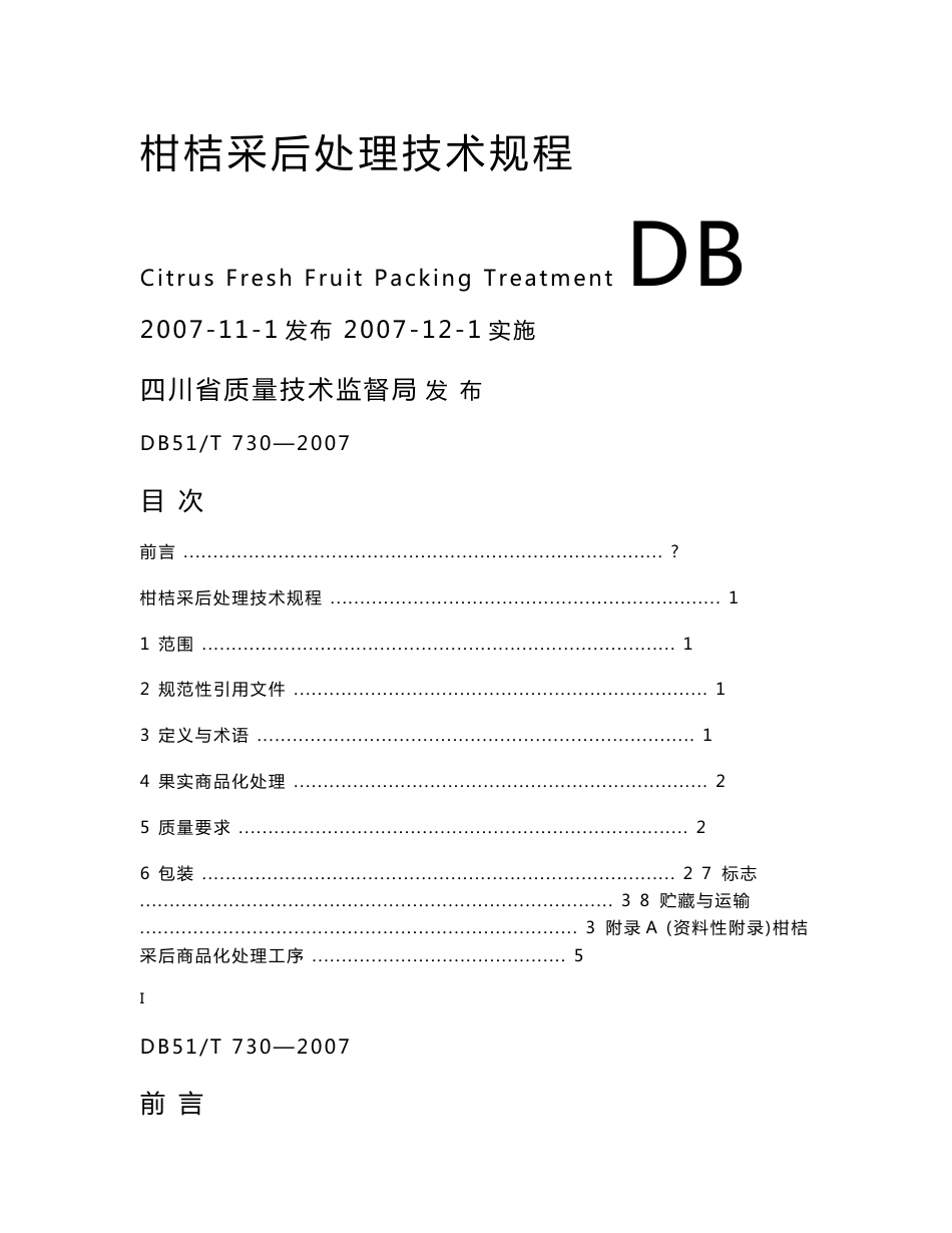 柑橘采后处理技术规程doc - 四川农产品质量安全网_第2页