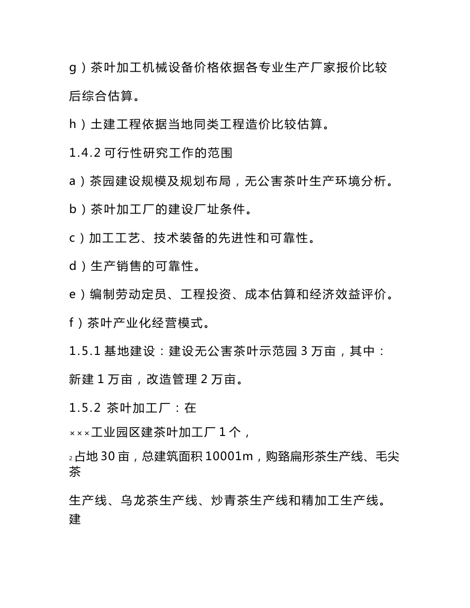 无公害茶叶产业化开发项目可行性研究报告_第2页