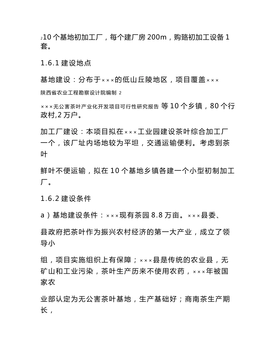 无公害茶叶产业化开发项目可行性研究报告_第3页