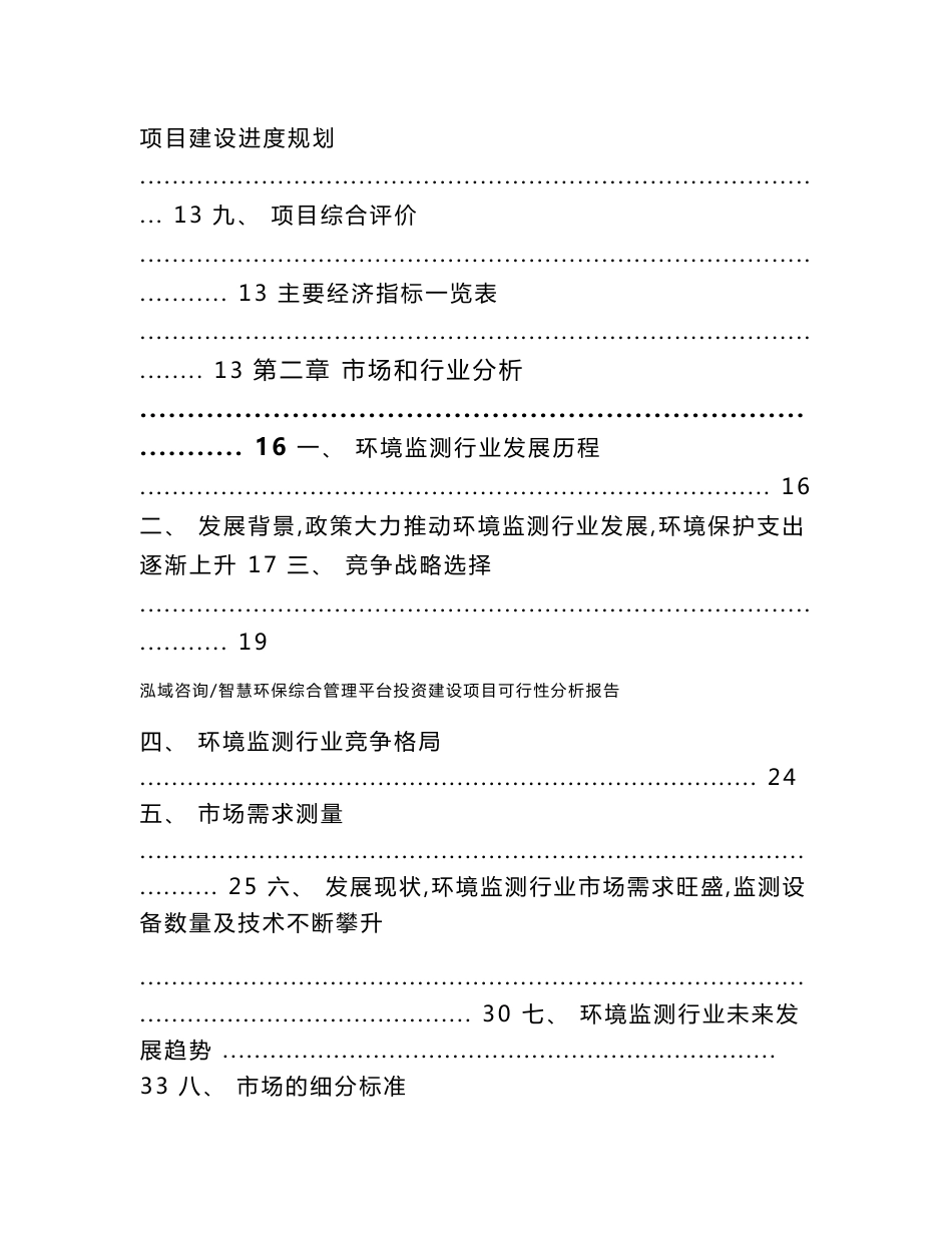 智慧环保综合管理平台投资建设项目可行性分析报告_第2页