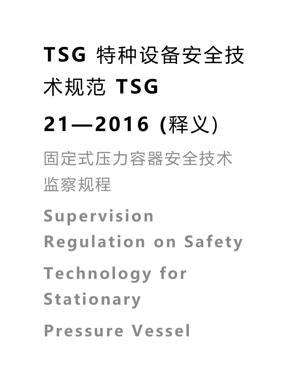 TSG21-2016固定式压力容器安全技术监察规程释义可复制_第1页