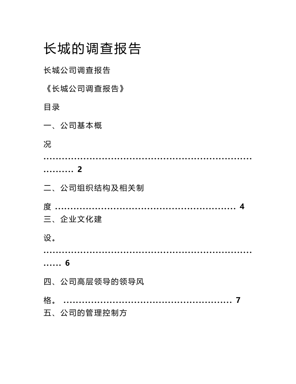 长城的调查报告_第1页