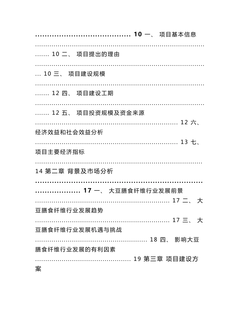 大豆膳食纤维项目可行性分析报告（参考模板）_第3页