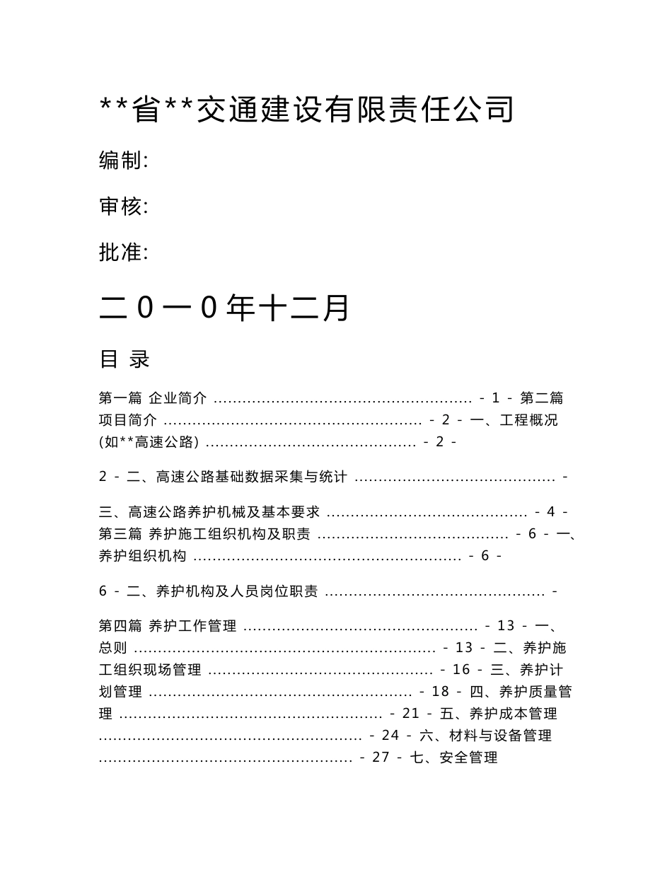 高速公路养护手册_第1页