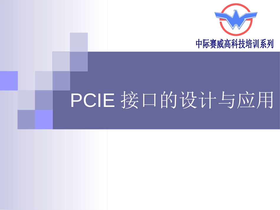 PCIE接口的设计与应用_第1页