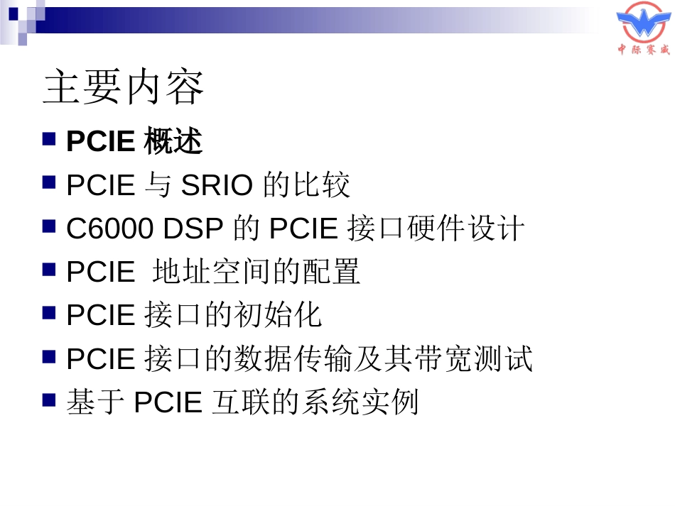 PCIE接口的设计与应用_第2页