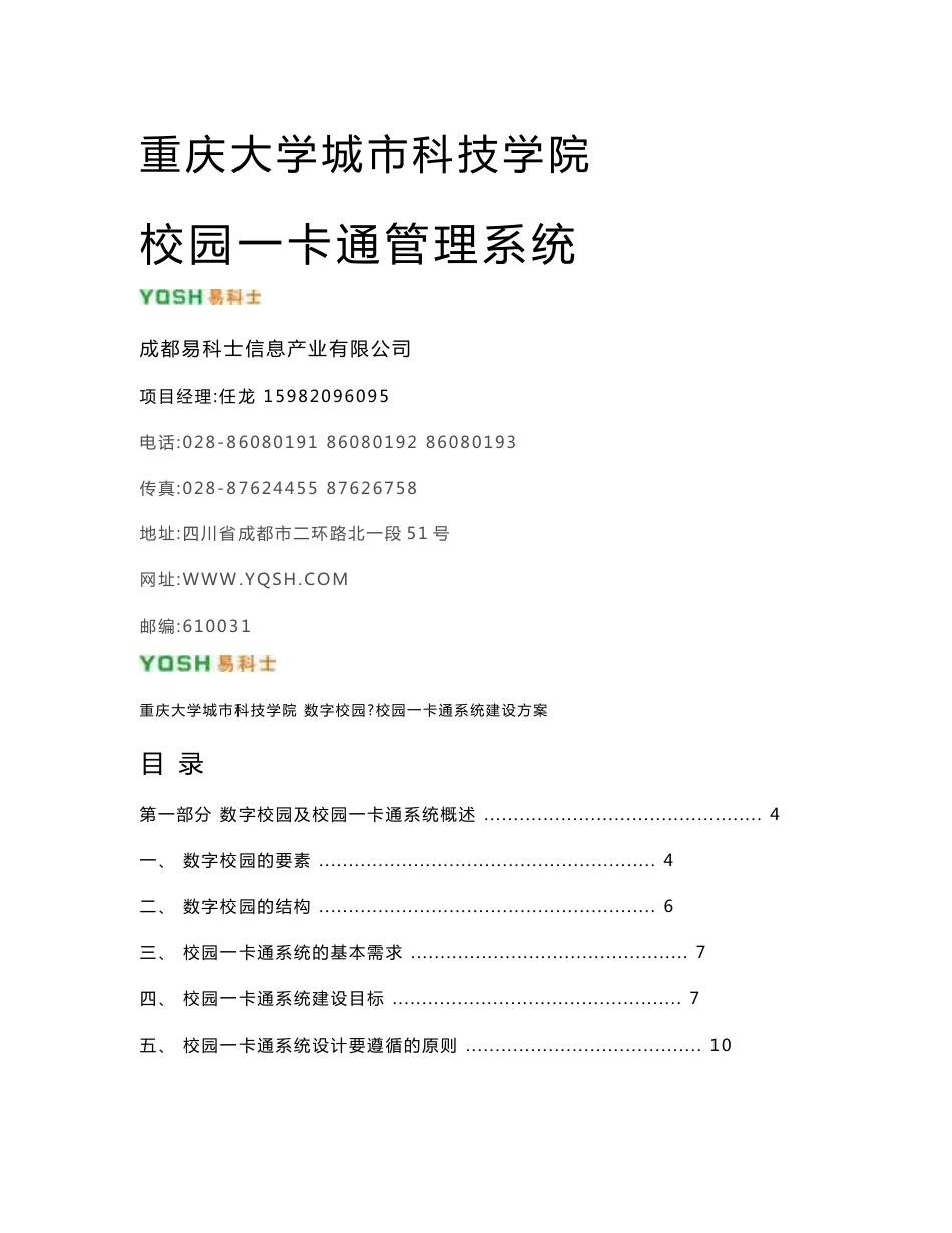 重庆大学城市科技学院校园一卡通系统解决方案06-06-03_第1页