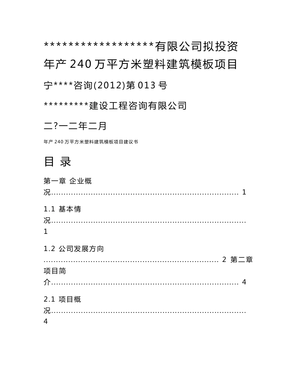 年产240万平方米塑料建筑模板项目建议书_第1页