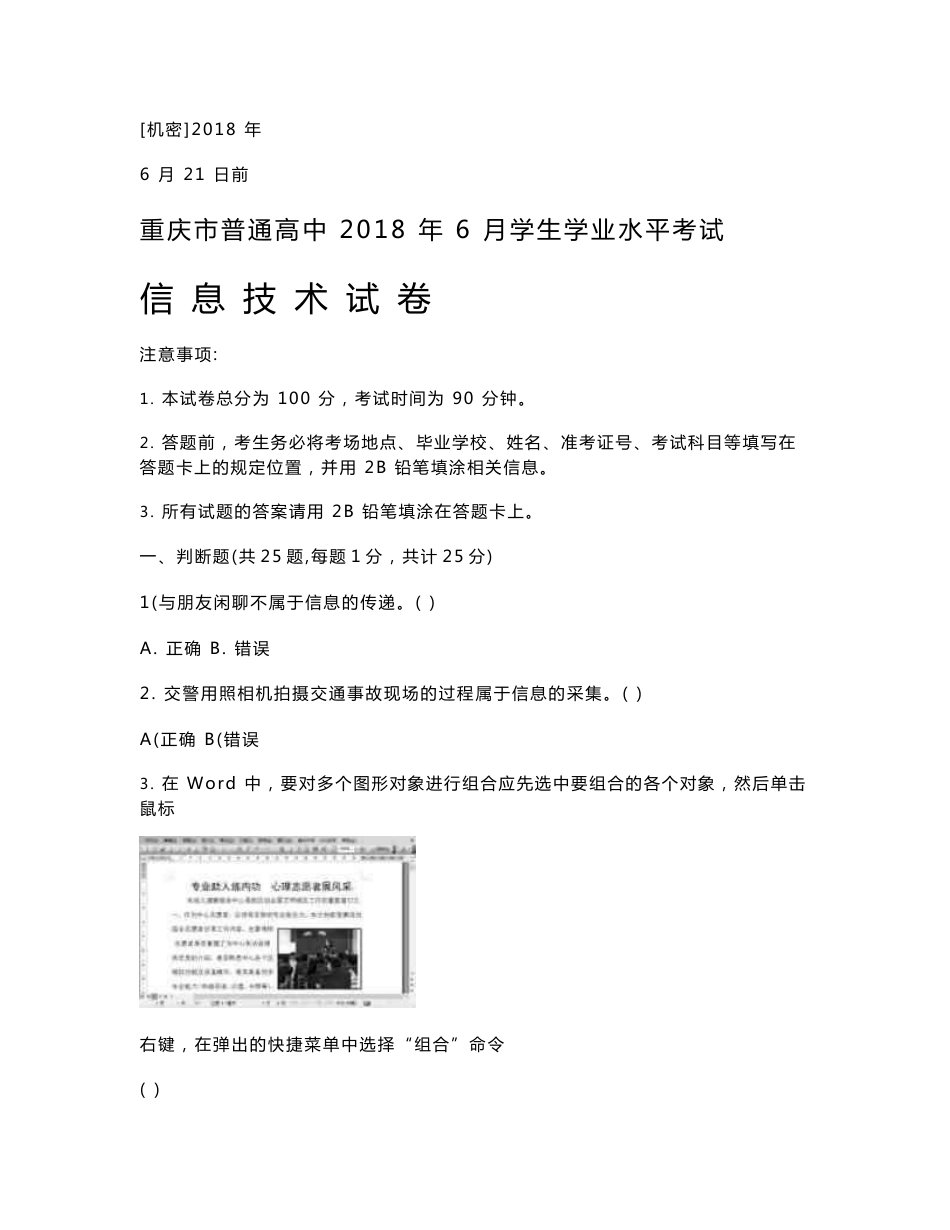 重庆市普通高中2018年6月学生学业水平考试信息技术试卷2_第1页