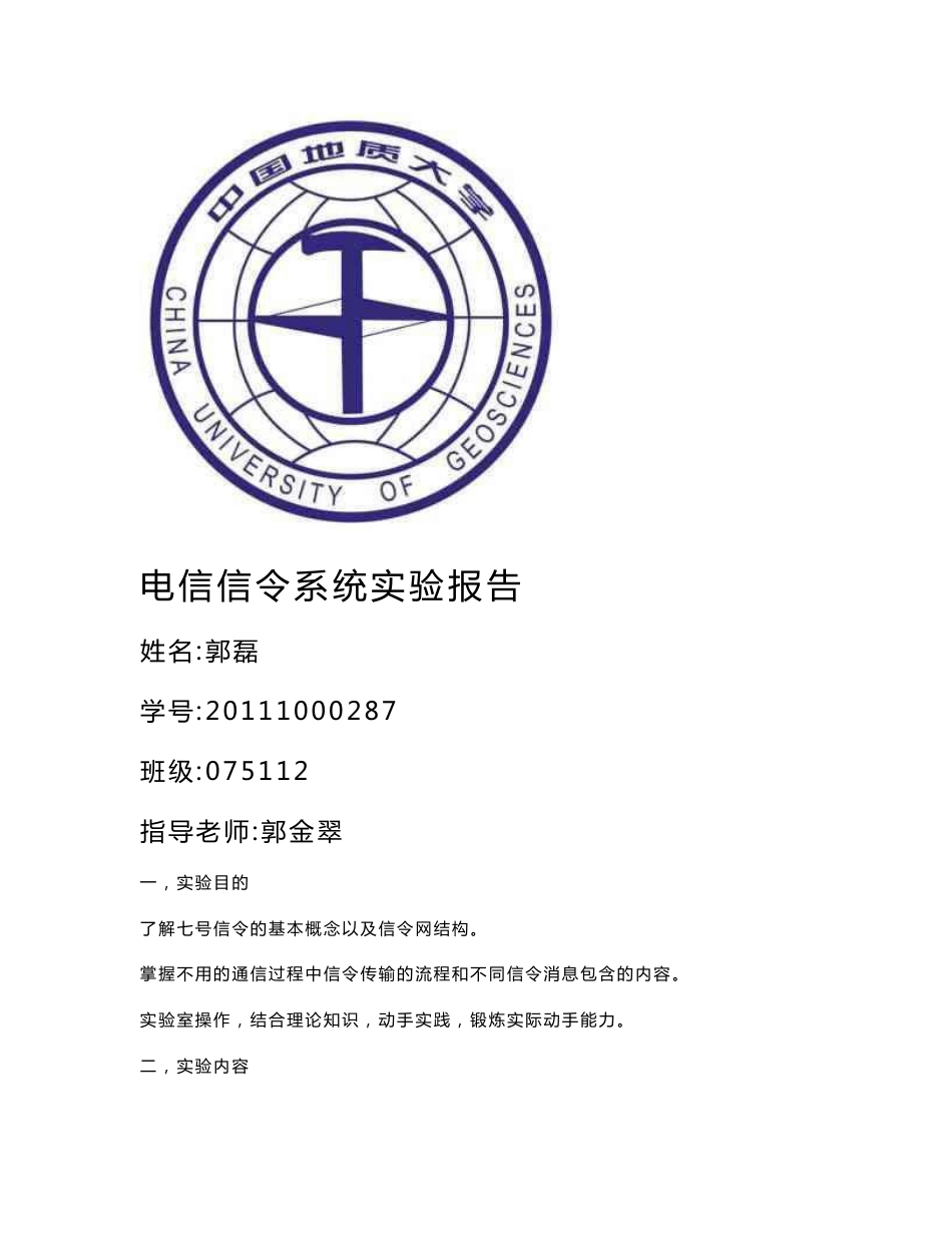 中国地质大学电信信令系统实验报告_第1页