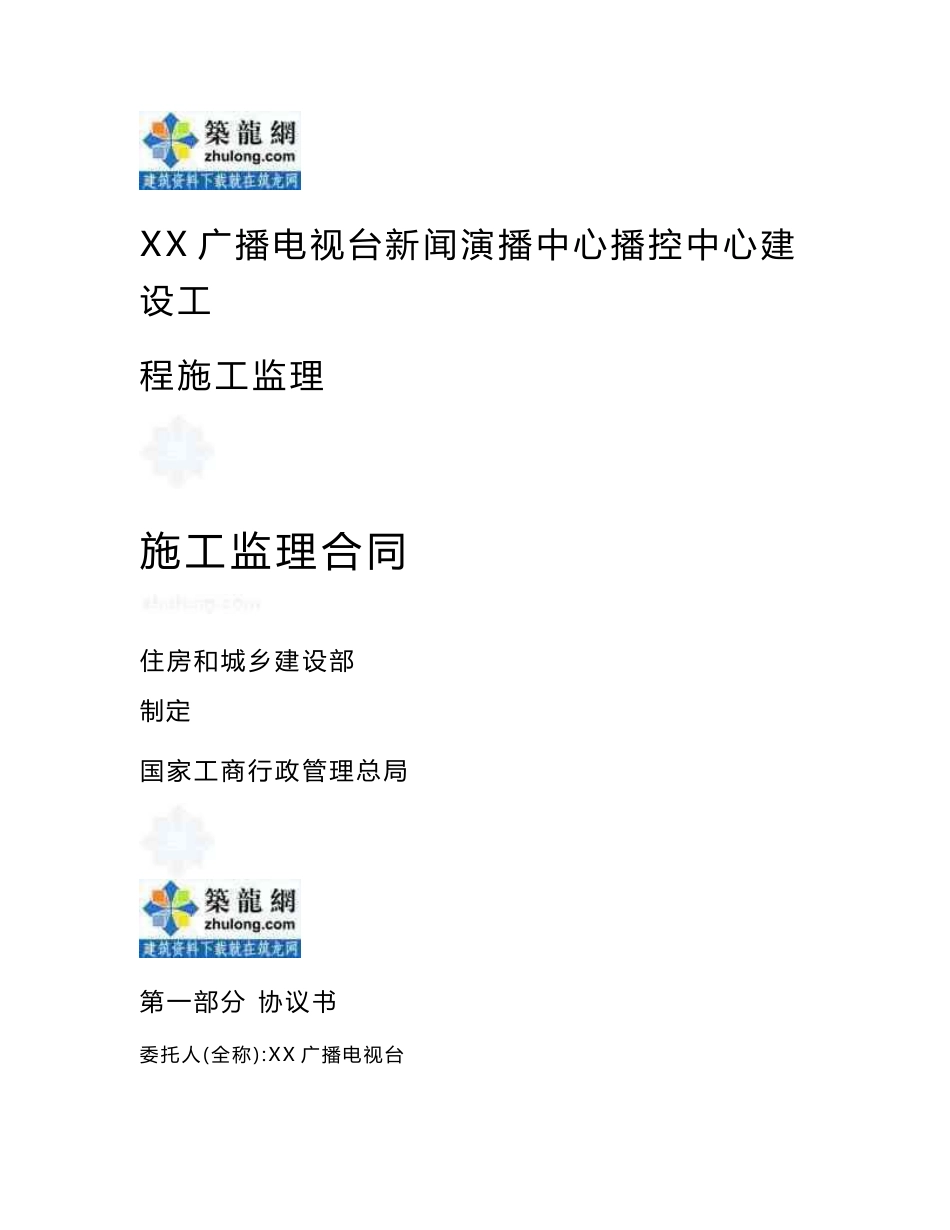 广播电视台新闻演播中心播控中心建设工程施工监理合同_第1页