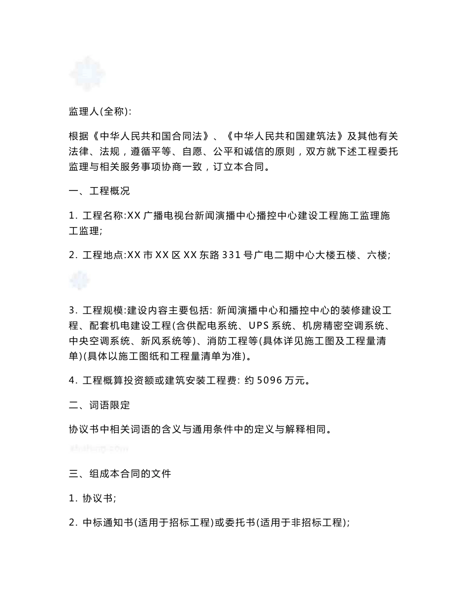 广播电视台新闻演播中心播控中心建设工程施工监理合同_第2页