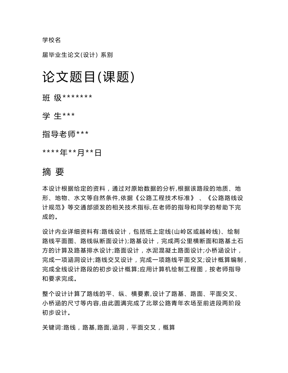 道路与桥梁工程技术专业毕业论文_第1页