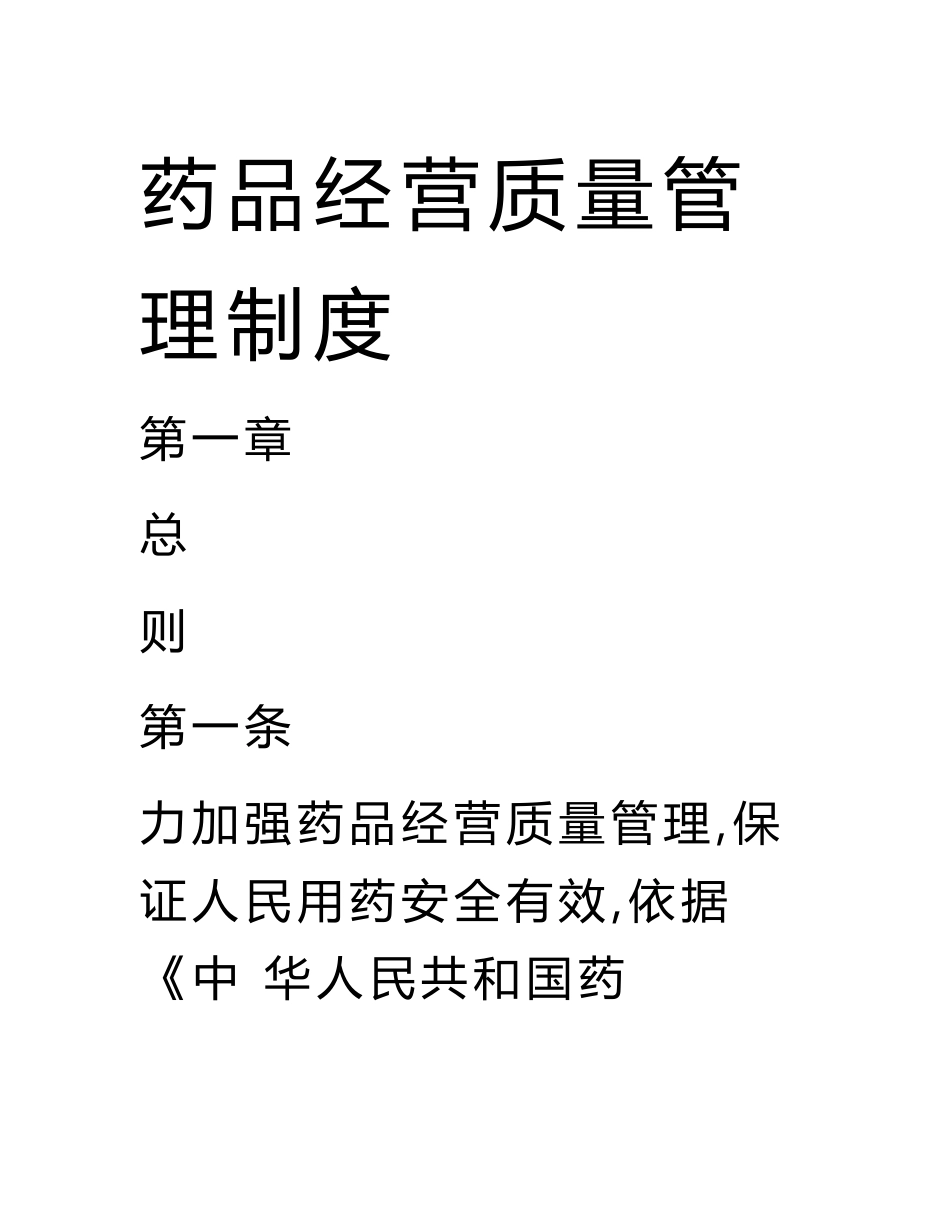 药品经营质量管理制度.doc_第1页