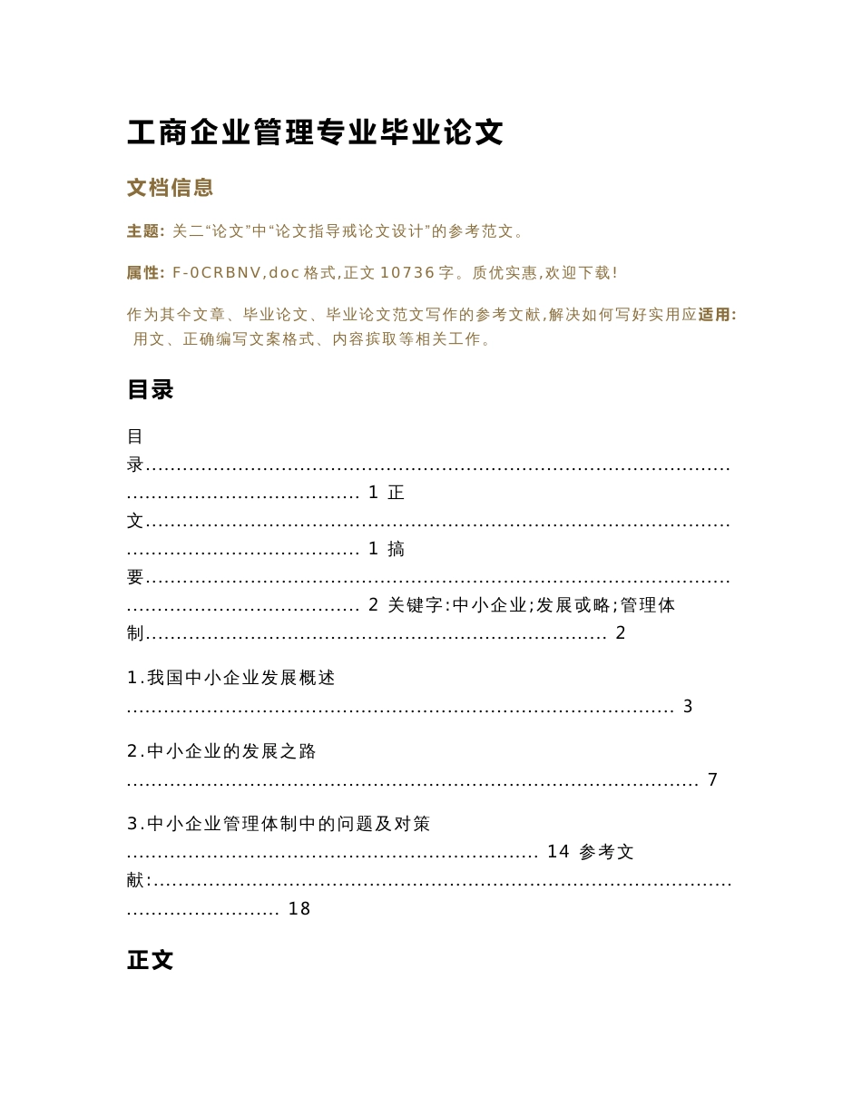 工商企业管理专业毕业论文（论文范文）_第1页